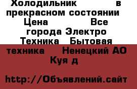 Холодильник “Samsung“ в прекрасном состоянии › Цена ­ 23 000 - Все города Электро-Техника » Бытовая техника   . Ненецкий АО,Куя д.